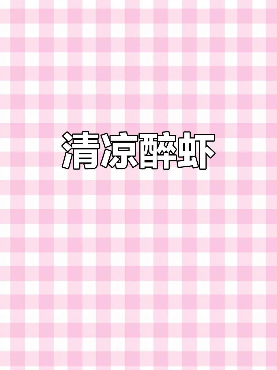 夏日必备，冰镇大虾鲜美十足，清凉口感让人欲罢不能