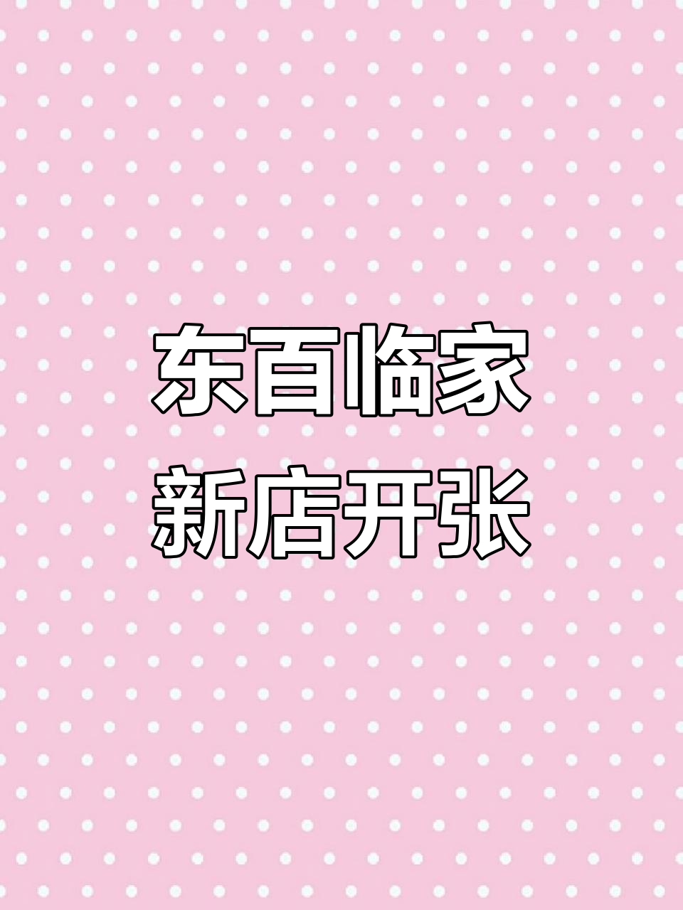 福州东百新店开业！临家闽南菜带来必吃美味，78折优惠不容错过