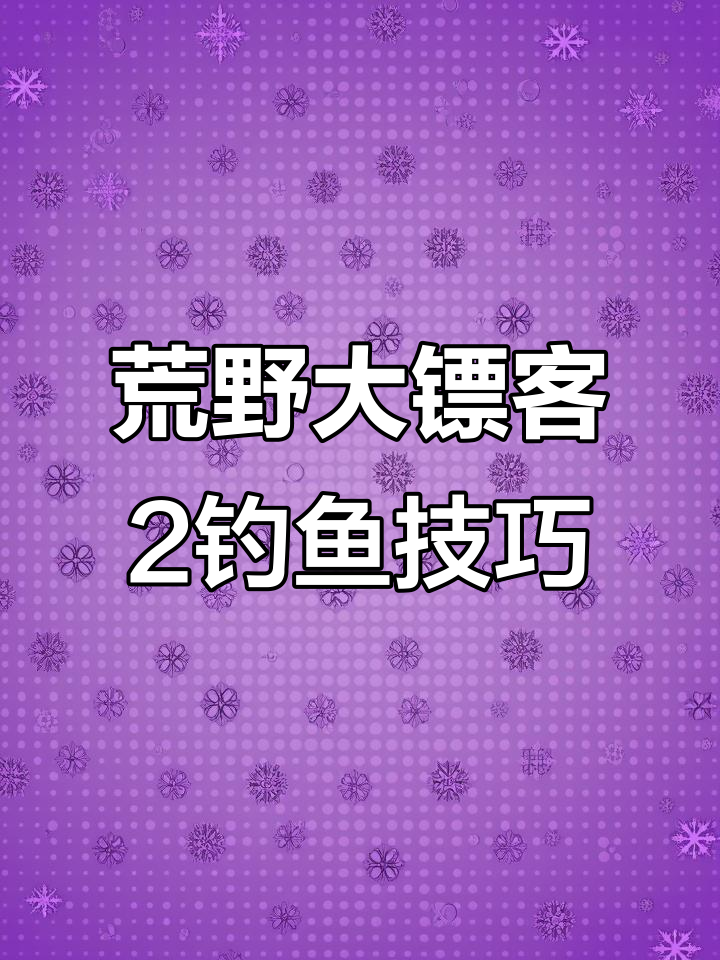 荒野大镖客2:如何轻松钓到北美狗鱼?半人灯塔附近有惊喜
