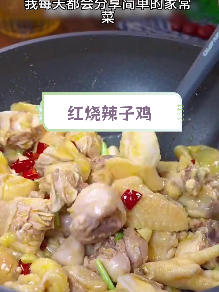 香辣红烧鸡块,做法简单又下饭