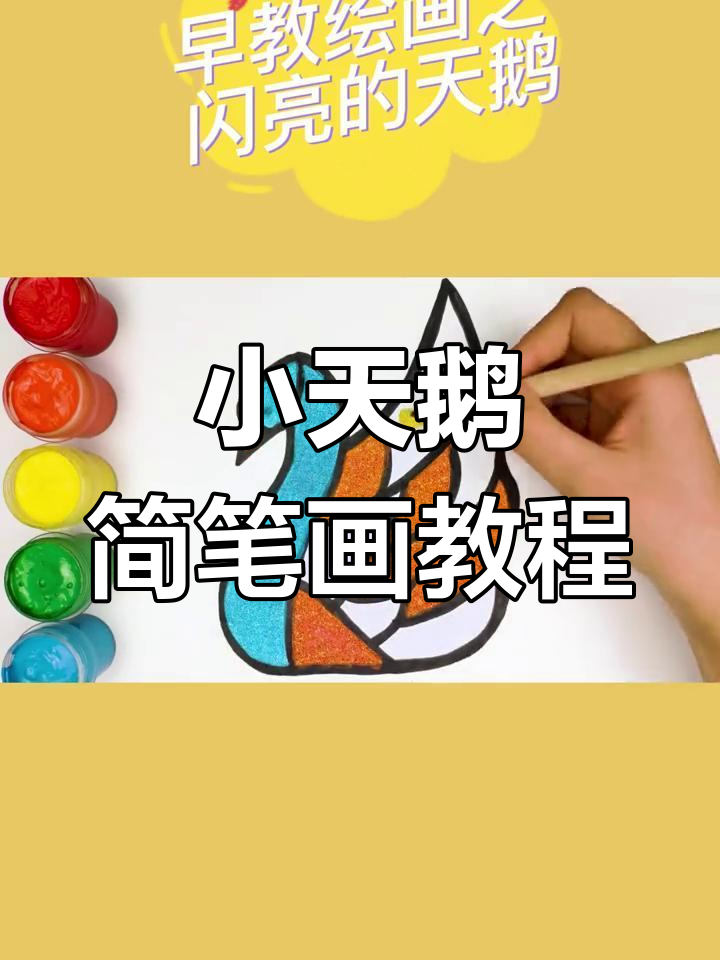儿童早教绘画:小天鹅羽毛涂色,简单又有趣
