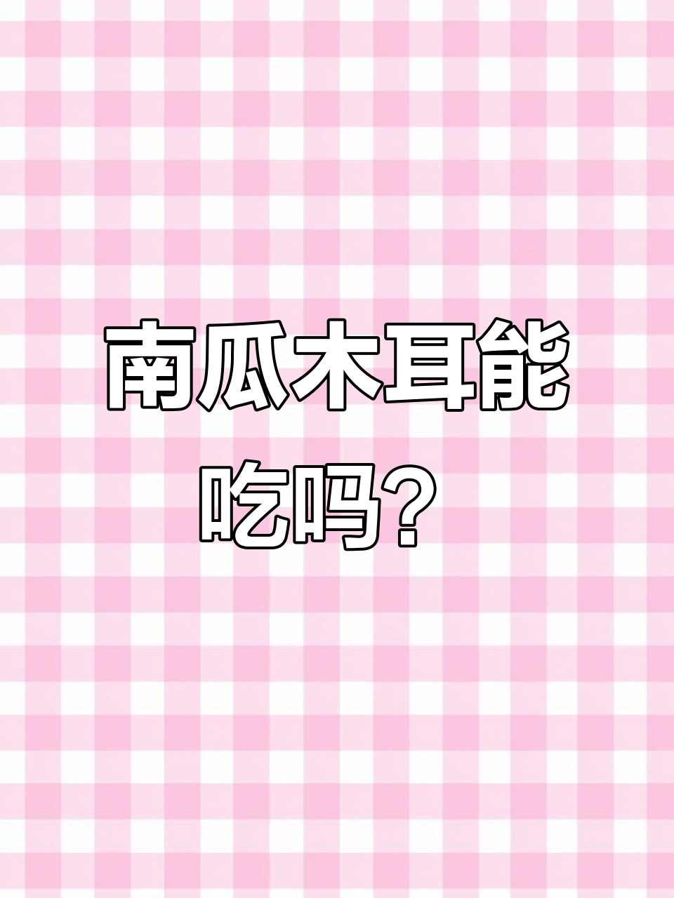 新疆人吃南瓜和木耳的真相,竟然是这样!