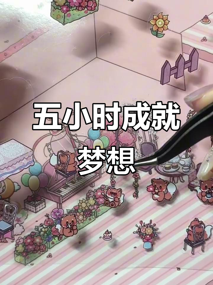 花费五小时完成梦幻城堡,成功近在咫尺!