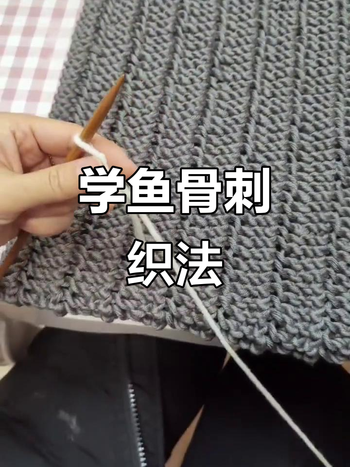 鱼骨针织法教程：轻松学会手工编织围巾