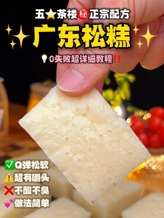 老广过年必备广式松糕五酒楼正宗配方