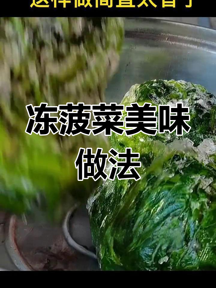 冷冻菠菜这样做,味道超赞