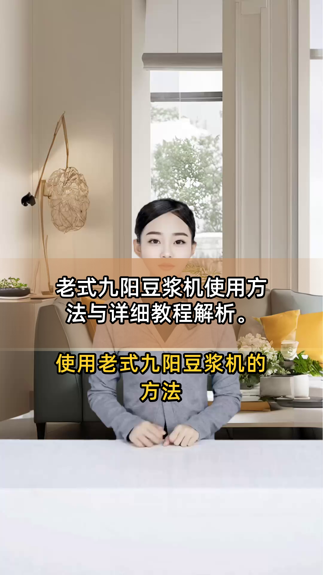 老式九阳豆浆机使用方法与详细教程解析