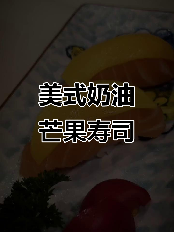 创意奶油香芒三文鱼寿司，美式风味大揭秘