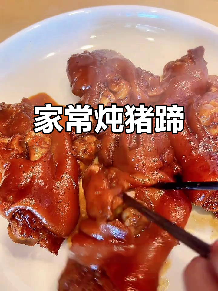 炖猪蹄家常做法,软烂脱骨的完美口感