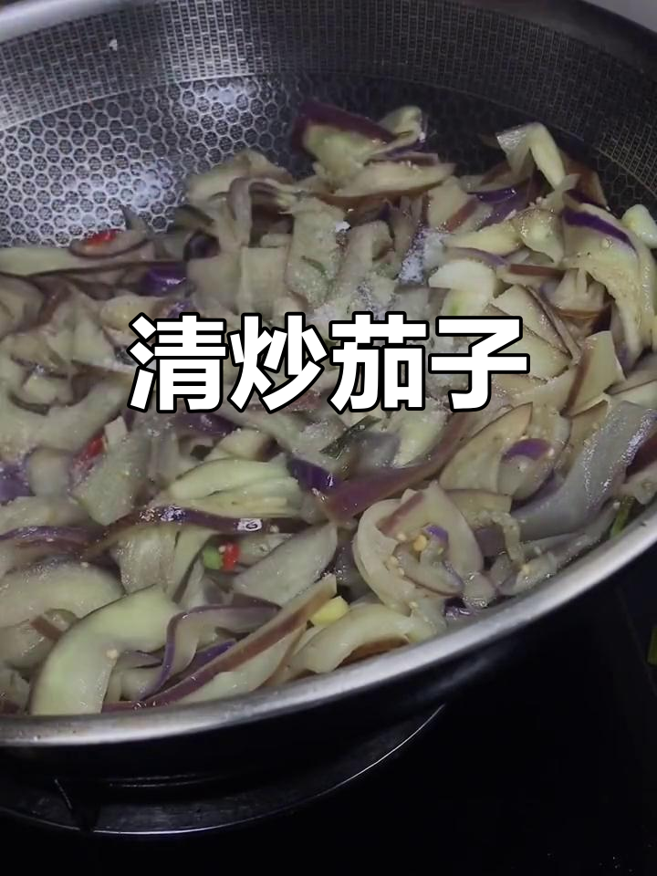 简单清炒茄子,家常下饭美味