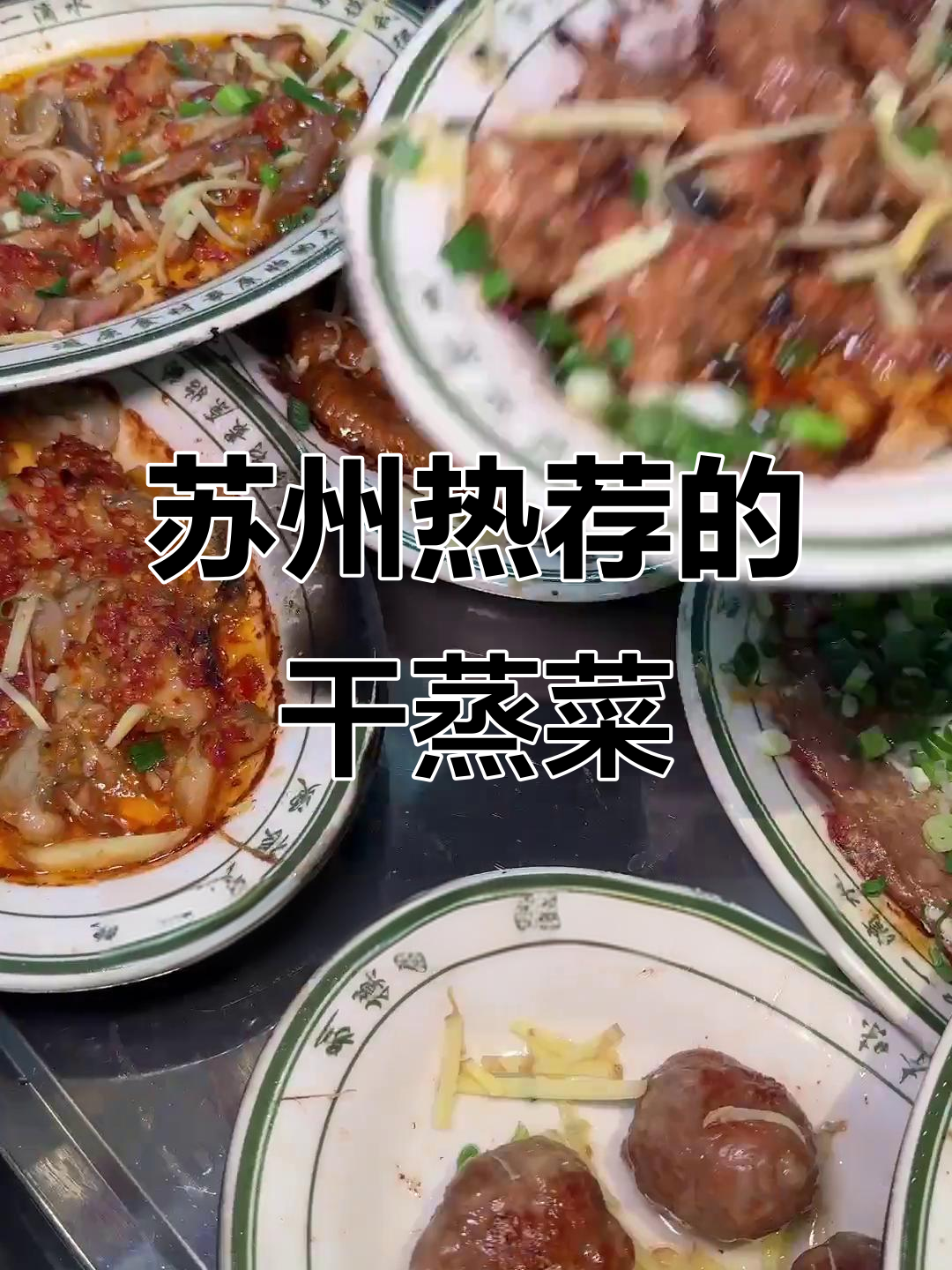 苏州最火干蒸菜馆,居民楼下隐藏的美味!