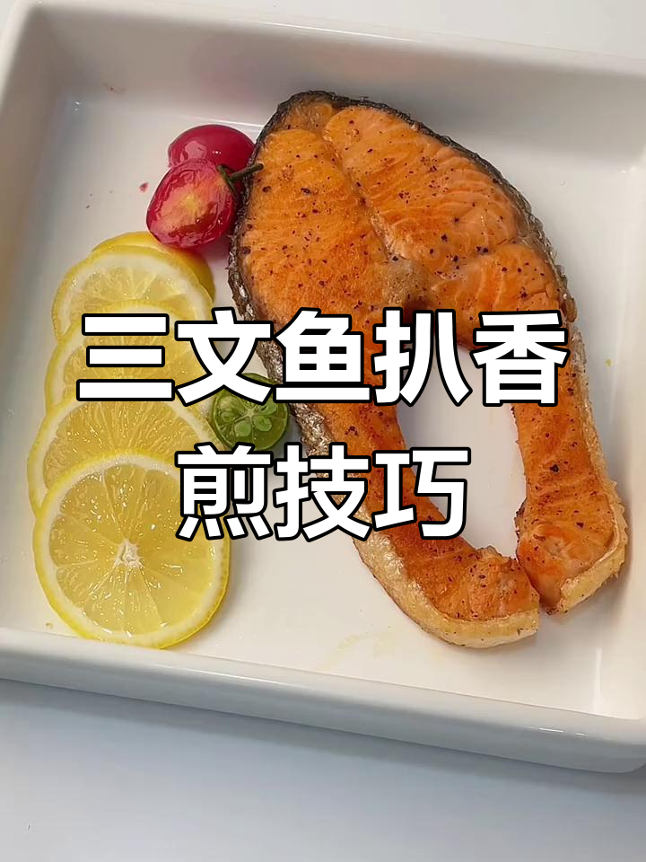香煎三文鱼扒,轻松做出完美口感