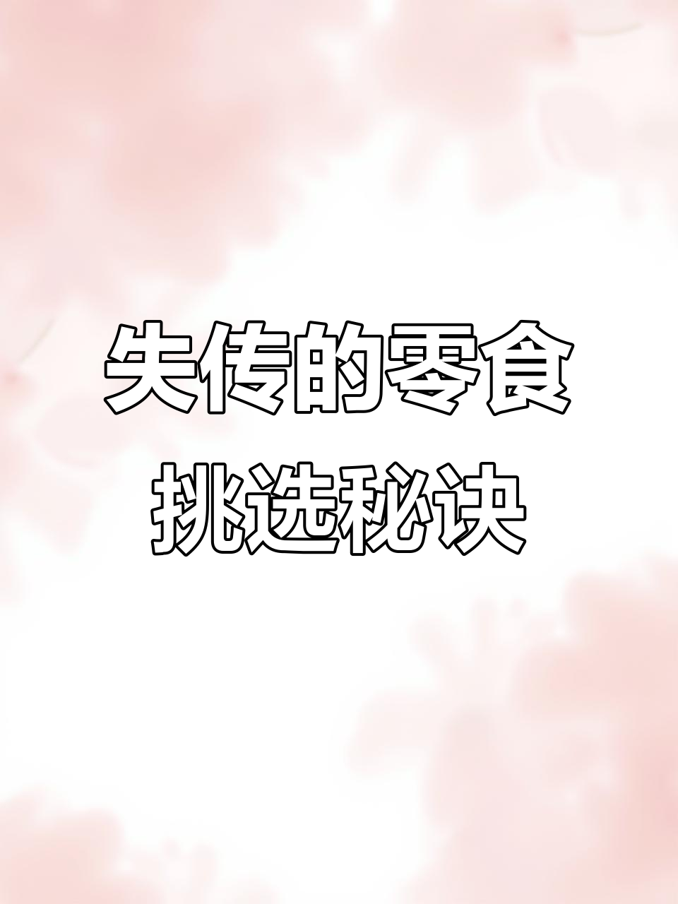 00后必知零食选购技巧,袋装薯片、罐装可乐全揭秘