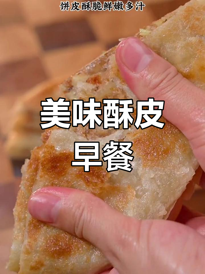 试试这款酥皮牛肉饼,简单煎一煎就好吃又方便!