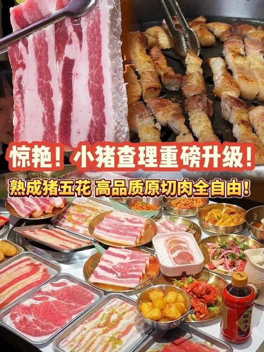 惊艳!小猪查理自助烤肉重磅升级!刷到先囤上!