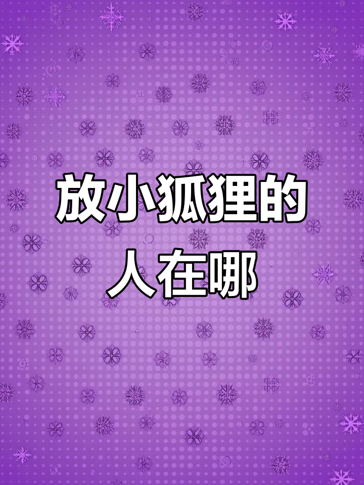 小狐狸藏身何处?白鸟与咖喱王子耳坠的秘密