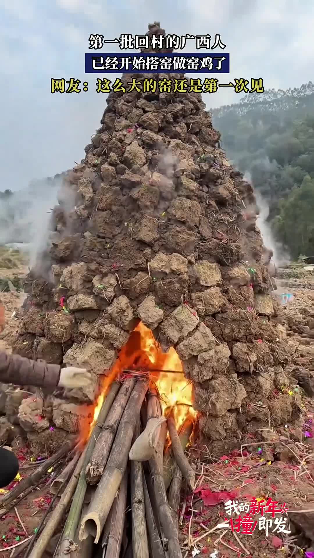 第一批回村广西人,已开始搭窑做窑鸡!