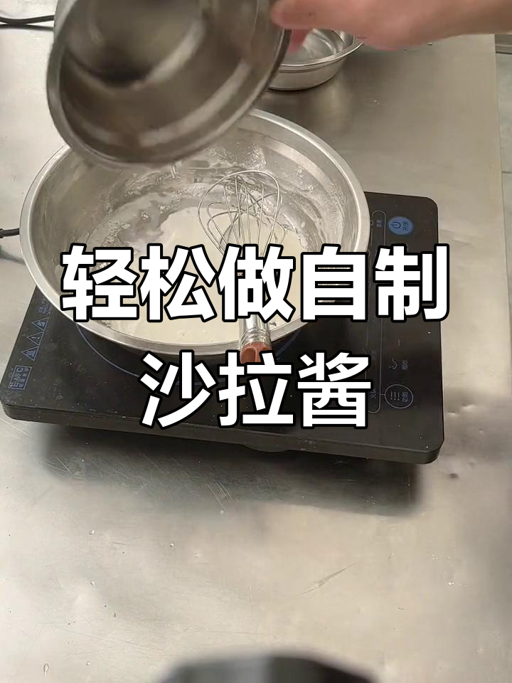 自制沙拉酱,口感顺滑不腻,做法超简单