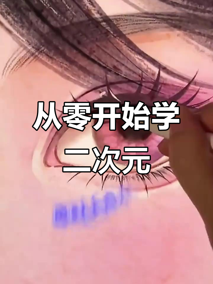 零基础也能轻松学动漫插画,15天掌握核心技巧