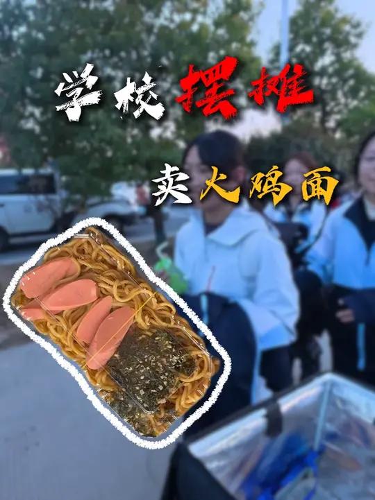 第一次出来卖火鸡面，有点社恐。#学校门口 #学校摆摊 #青年创作者成长计划