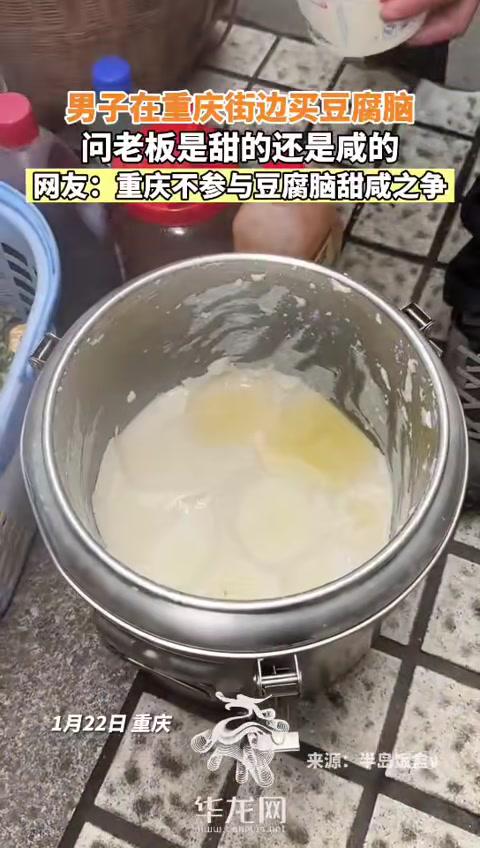 1月22日,重庆。网友在重庆街边买豆腐脑,问老板是甜的还是咸的。网友:重庆不参与豆腐脑甜咸