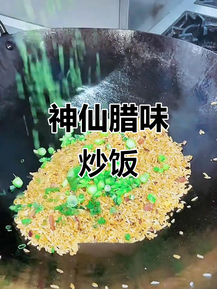 腊味炒饭的绝妙做法，粒粒分明，口感无敌