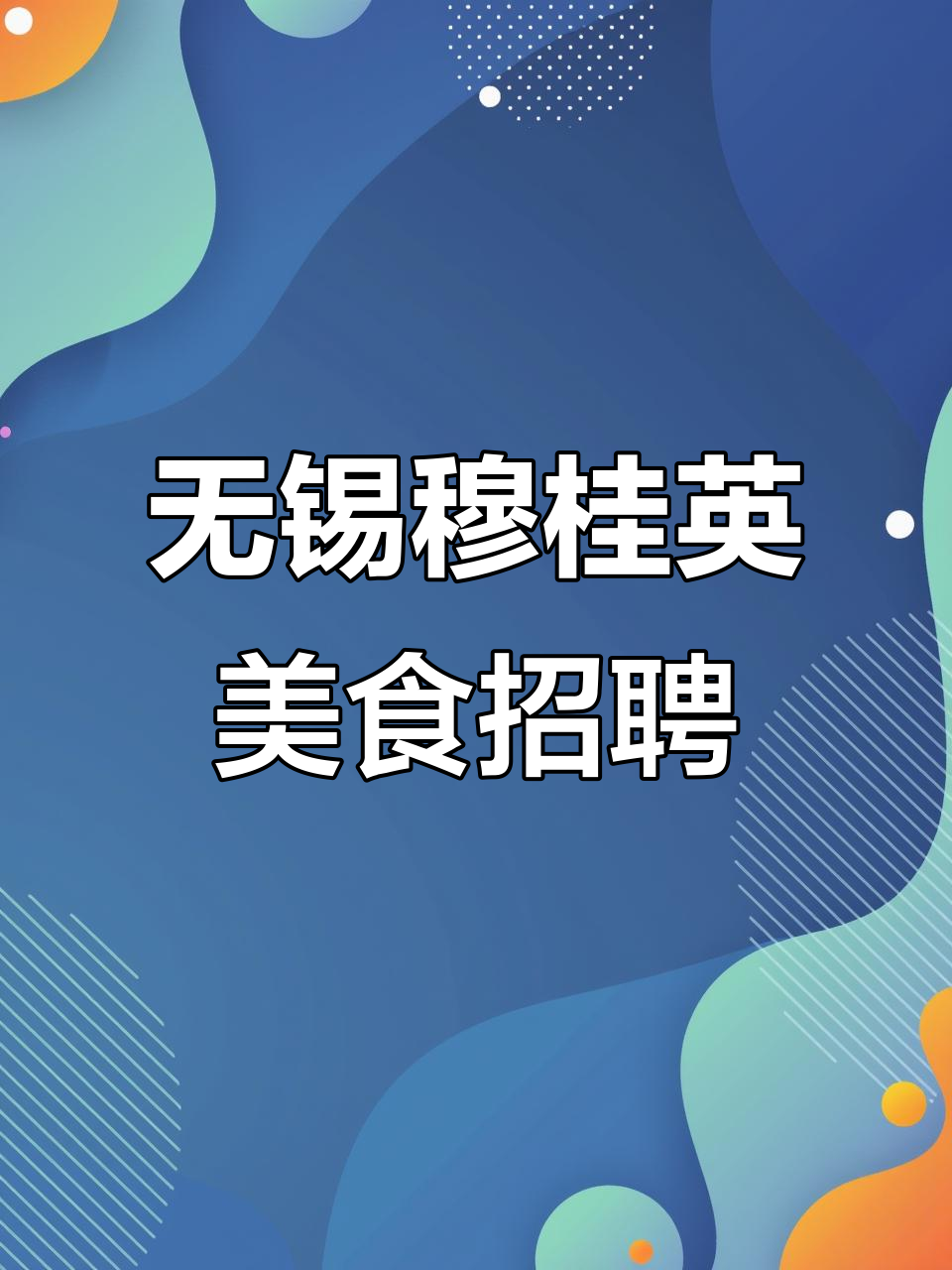 无锡穆桂英美食招聘:销售、广告设计制作岗位等你来挑战