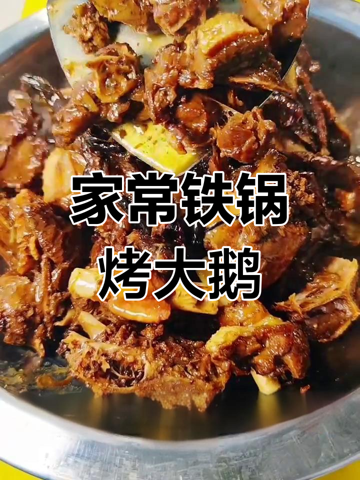 铁锅靠大鹅,家常美味轻松做