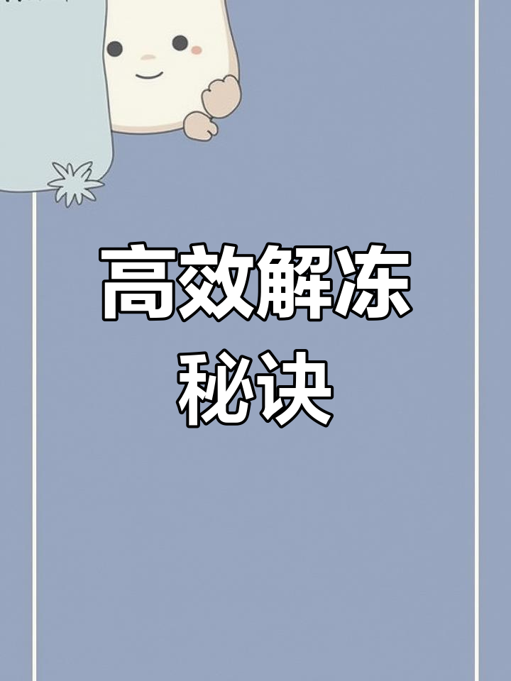 解冻机通过湿蒸汽迅速解冻肉类,效率高且保持肉质新鲜