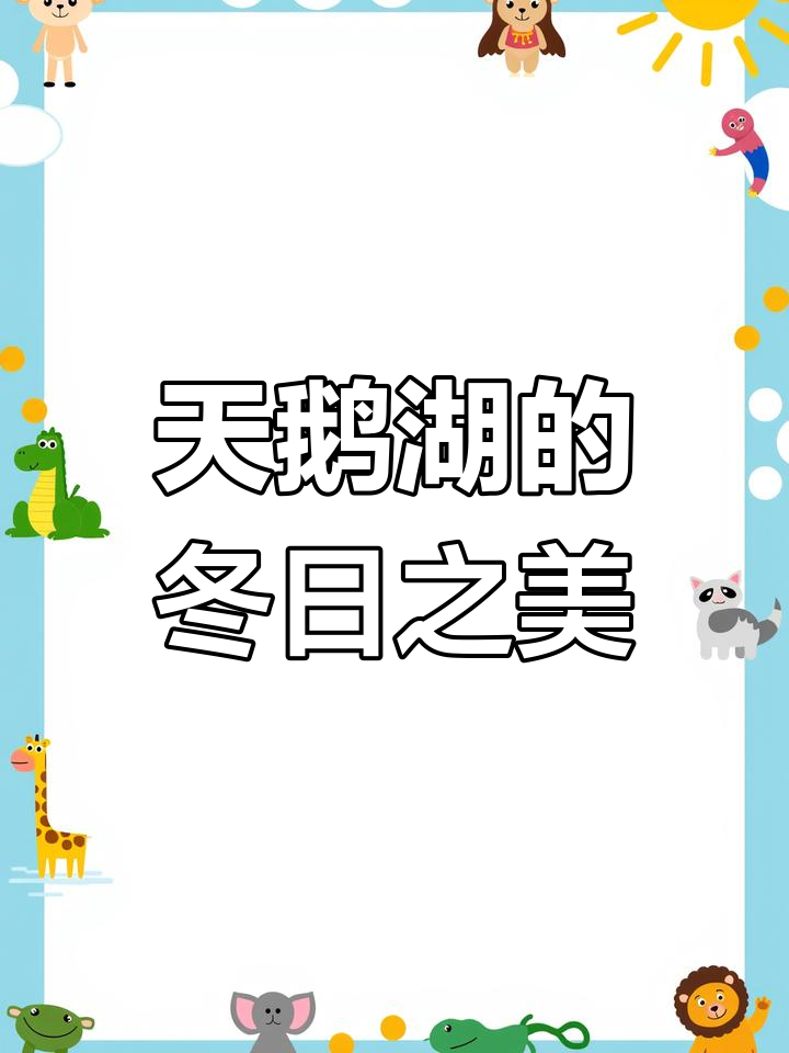 奉节天鹅湖雪景如画,银装素裹美不胜收