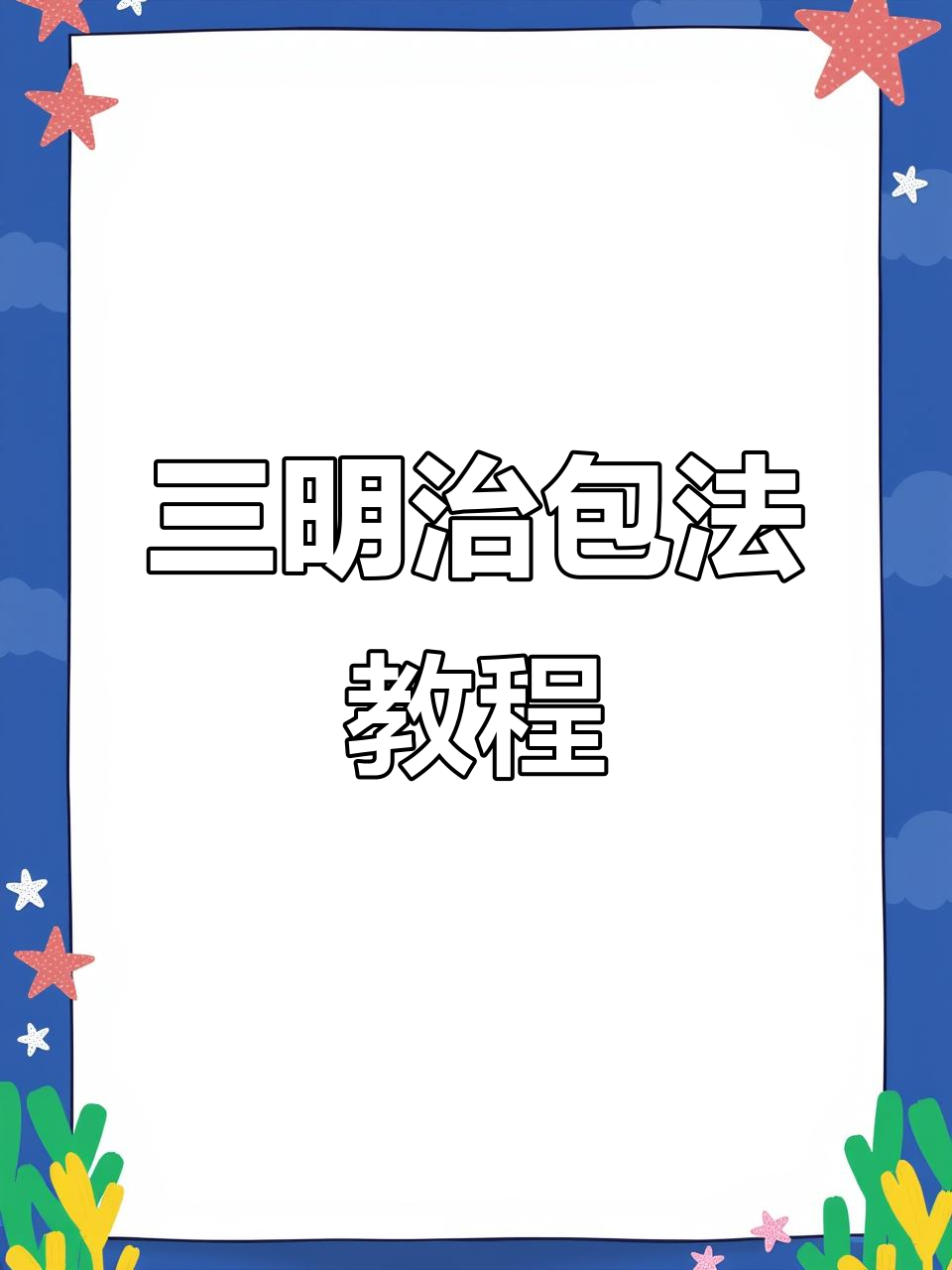 轻松学会三明治包装技巧，完美定型不压面包