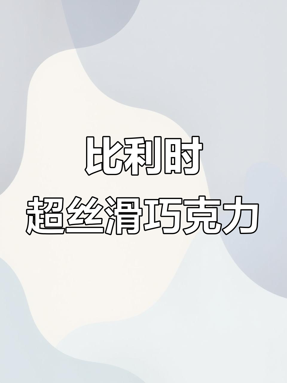 比利时原装进口巧克力,丝滑口感让人无法抗拒