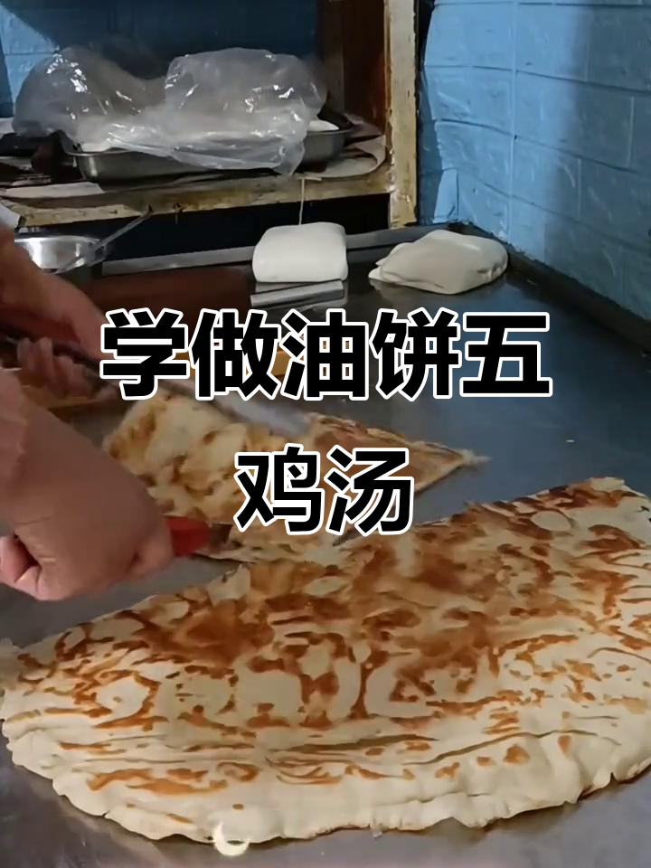 油饼五鸡汤制作全攻略,轻松学会油酥葱花饼