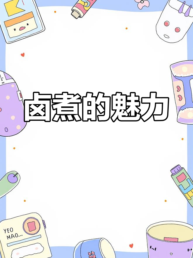 卤煮火烧,爱者痴迷,厌者避之不及,你是什么态度?