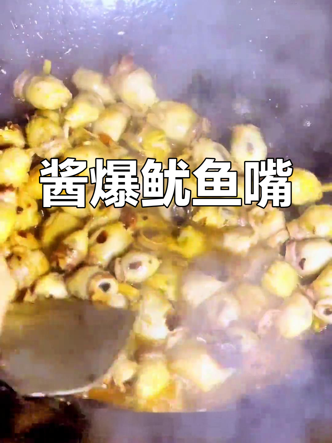 酱爆鱿鱼嘴,香辣美味停不下来