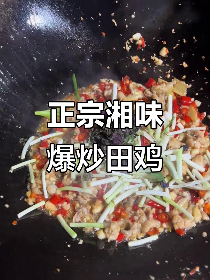 爆炒田鸡,正宗湖南湘菜做法大揭秘