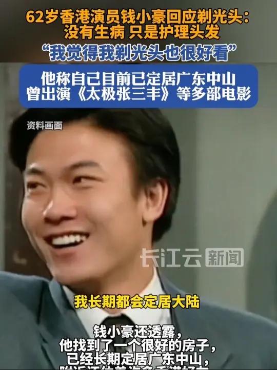 62岁香港演员钱小豪回应剃光头:没有生病,只是护理头发