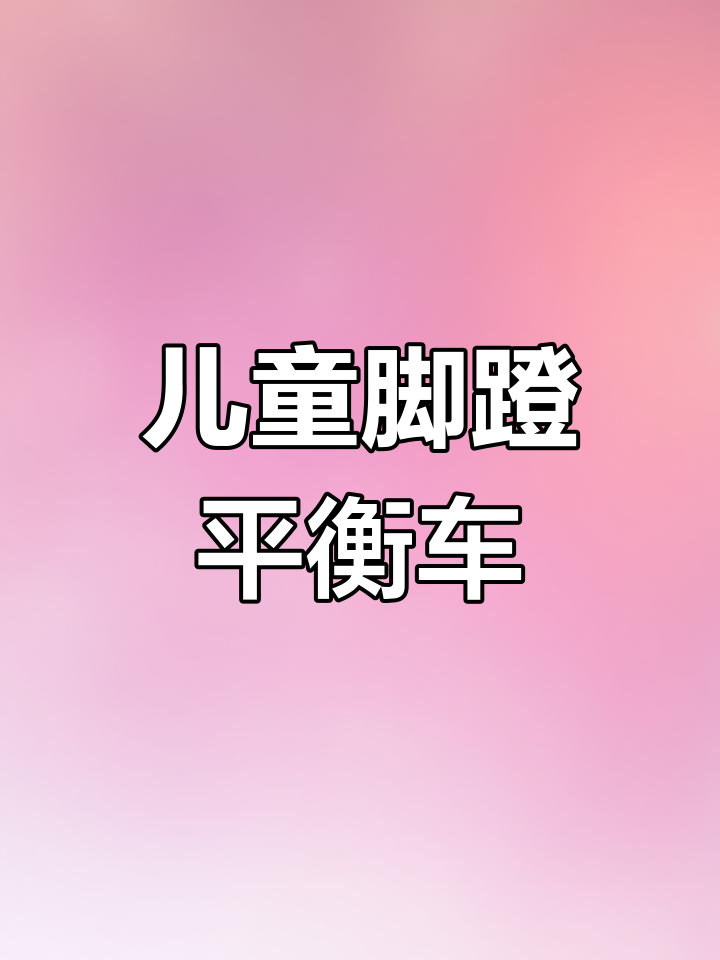 宝宝平衡车推荐:1-3岁热门选择