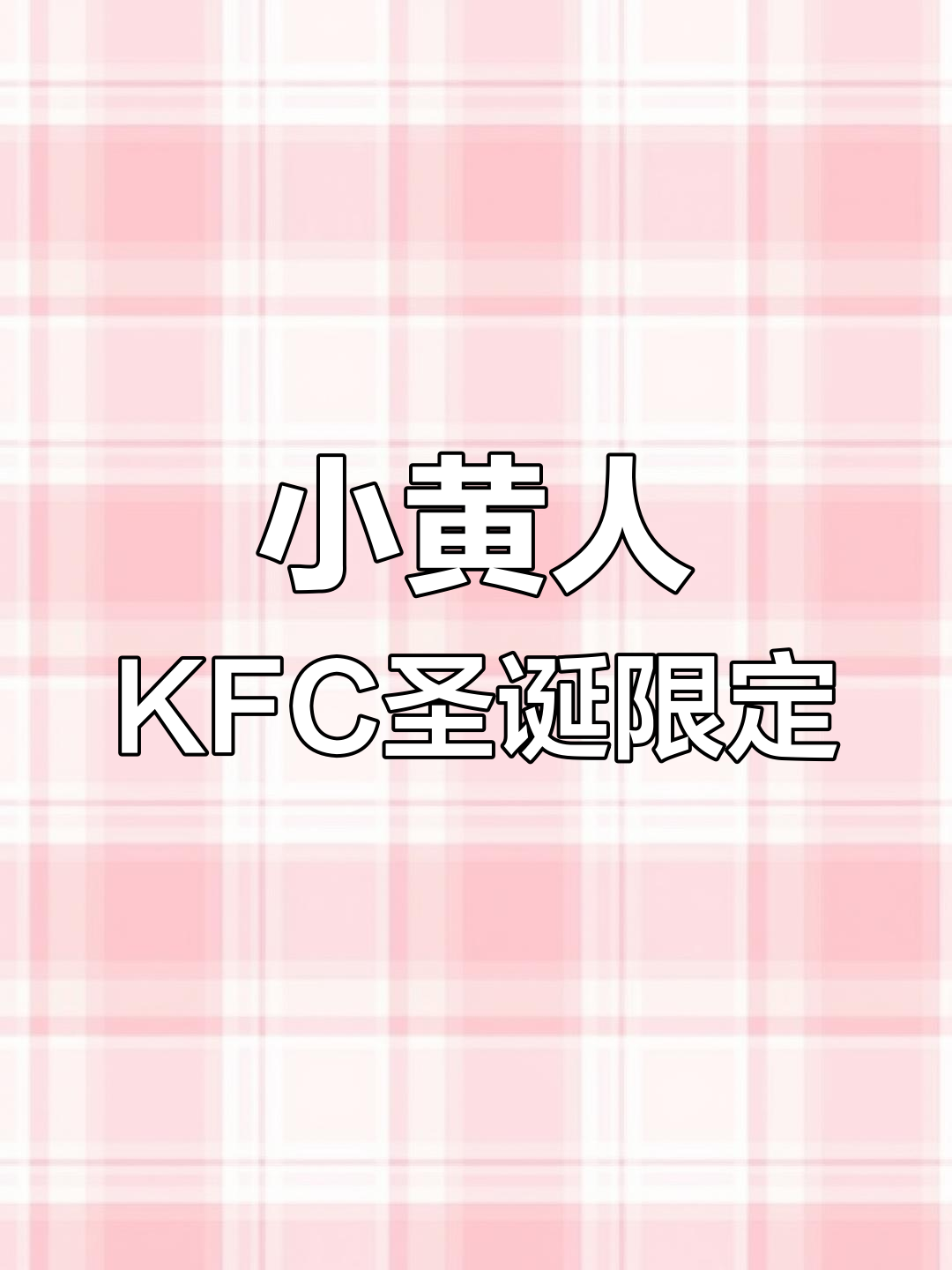 KFC圣诞小黄人系列,超萌玩具大集合!