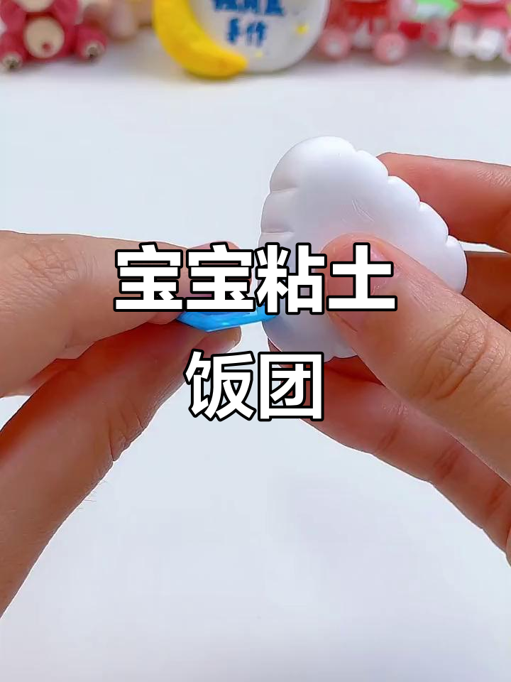 3岁宝宝也能做的粘土饭团,超简单!快来试试吧~
