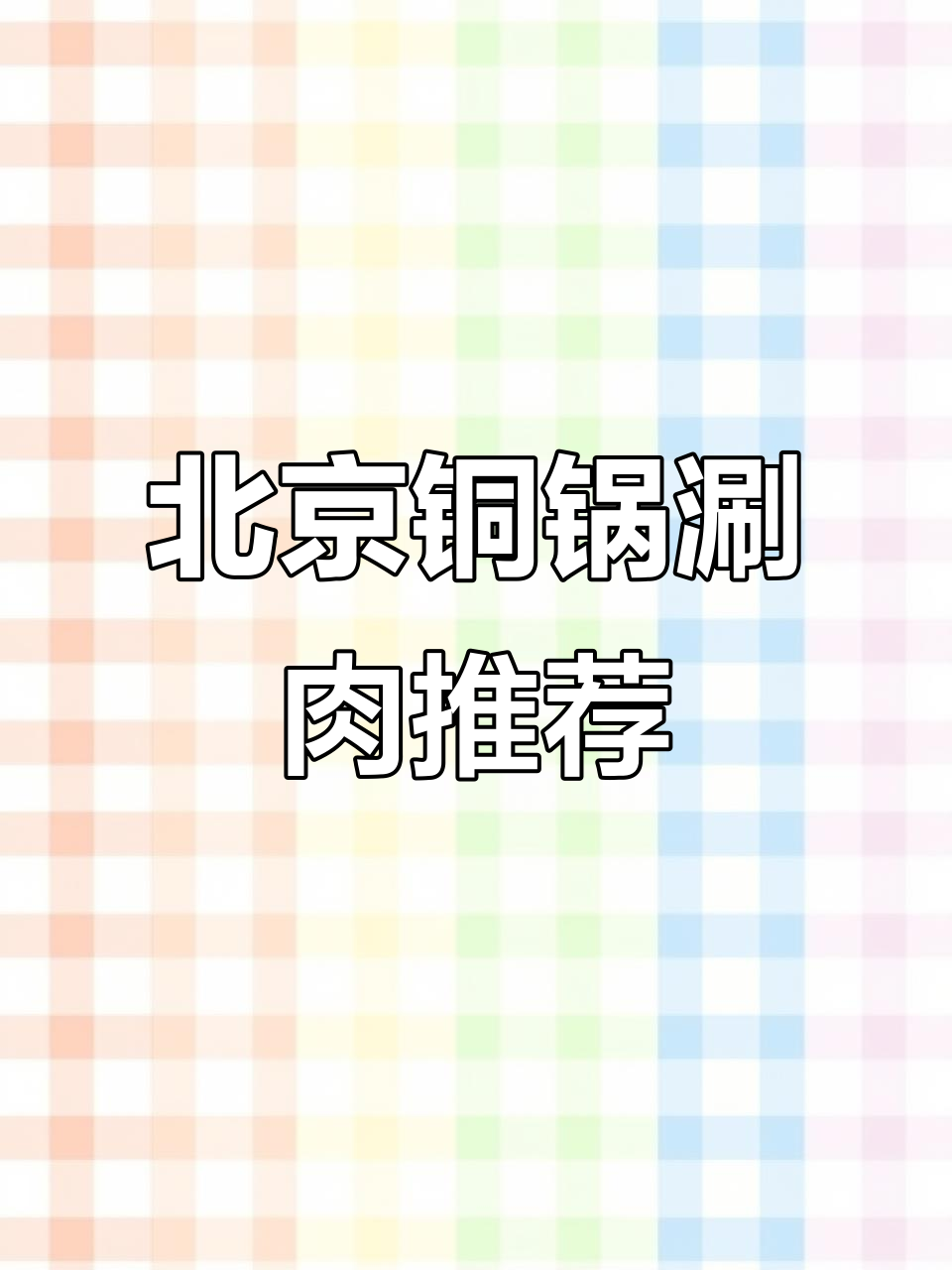 正宗北京铜锅涮肉,清汤鸳鸯锅体验