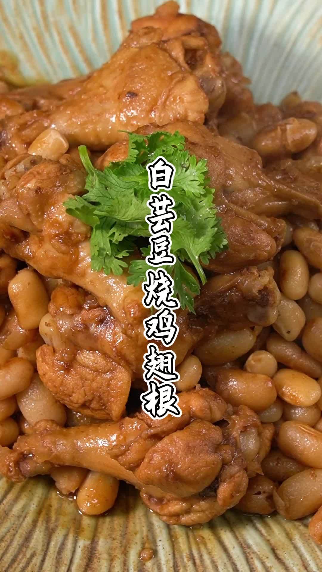 白芸豆炖鸡!软糯白芸豆加上嫩滑鸡翅根!做给家人吃都说好吃!美食趣胃计划 美食vlog