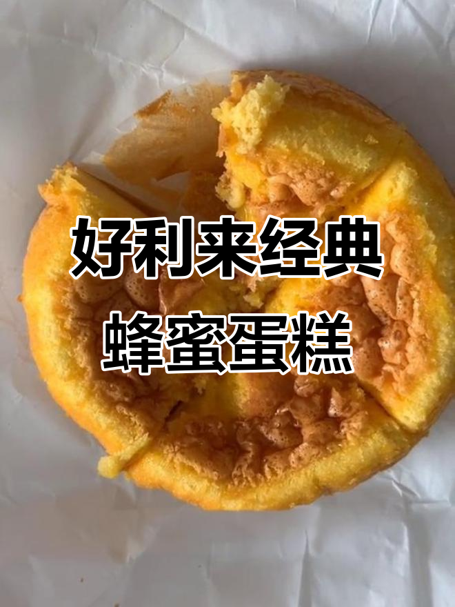 蜂蜜蛋糕外相平凡却惊艳味蕾,细腻甜香让人回味无穷