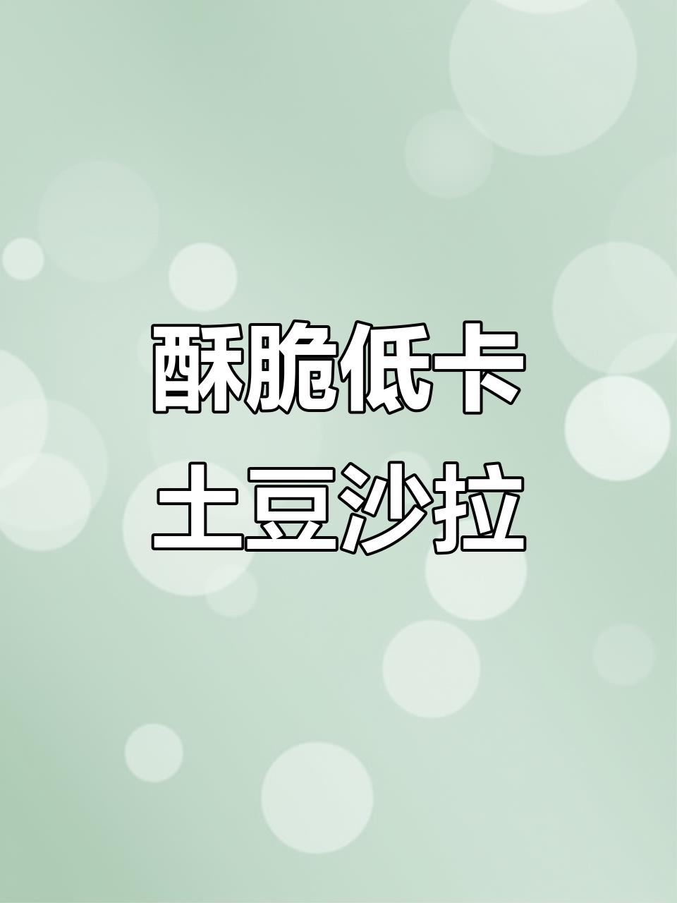 低卡脆皮土豆沙拉，焦香四溢超惊艳