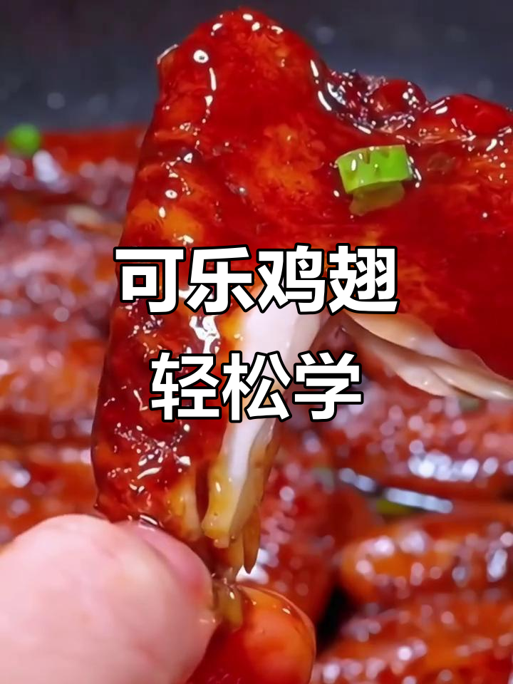 简单步骤教你做可乐鸡翅,味道比饭店还好