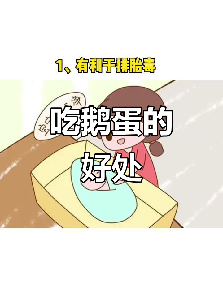孕期吃鹅蛋,好处多多!排胎毒、促进大脑发育