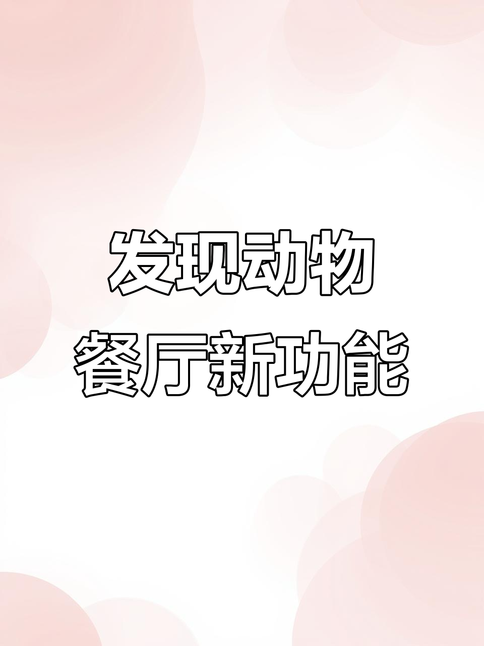 动物餐厅隐藏游戏机,免费畅玩经典小游戏