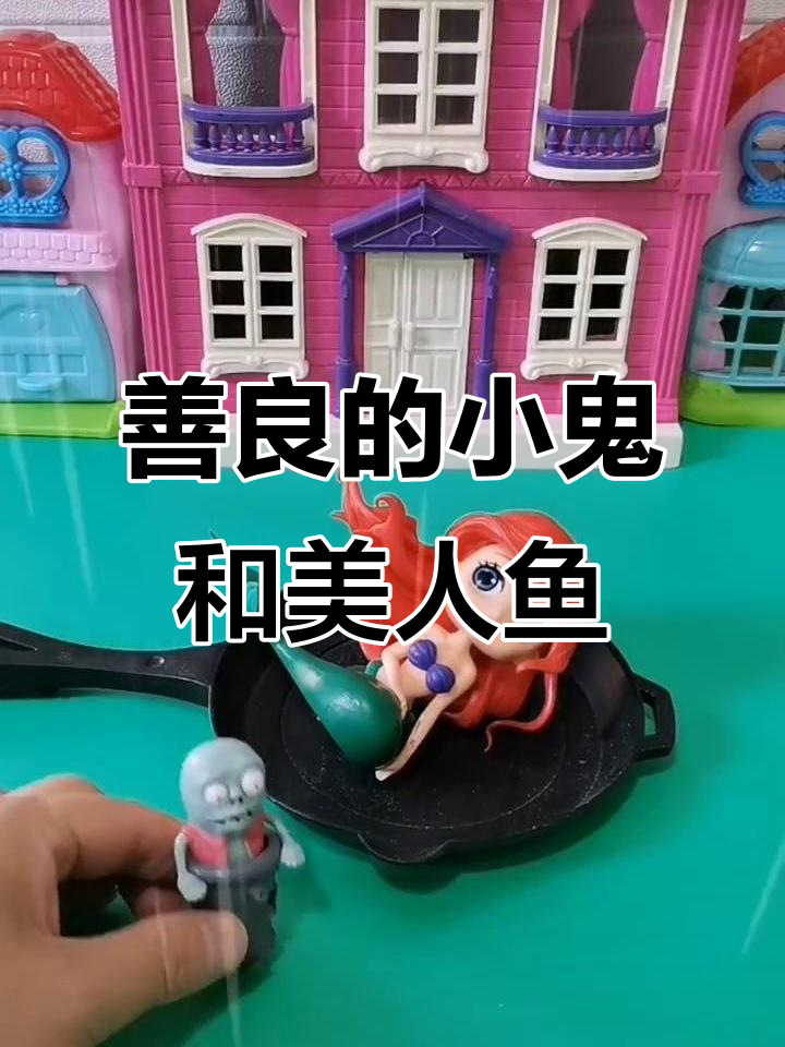 小鬼与美人鱼姐姐的奇妙冒险,做好事的小朋友真可爱