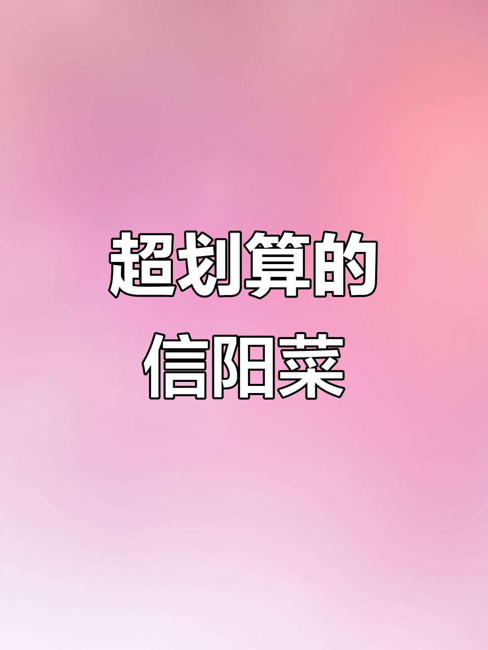 信阳菜馆超值套餐,六道美味仅需200元!
