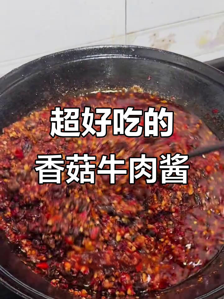 香菇牛肉酱拌面拌饭,香到不行!